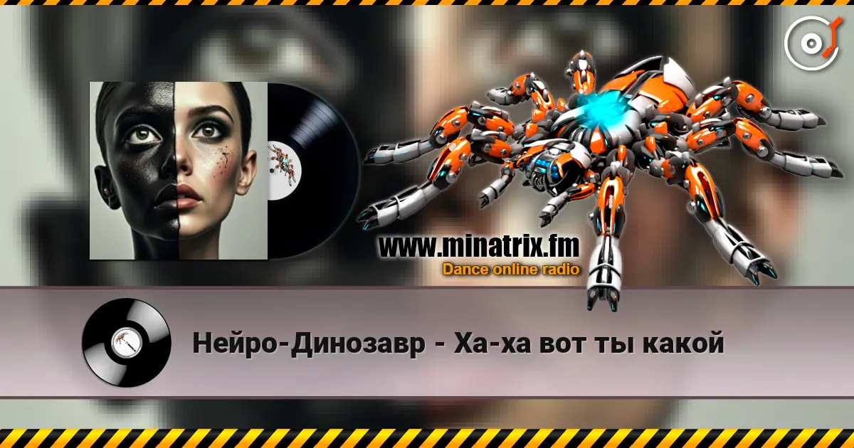 Нейро-Динозавр - Ха-ха вот ты какой escuchar online en alta calidad | Minatrix.FM