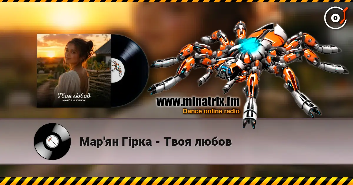 Мар'ян Гірка - Твоя любов listen online in high quality | Minatrix.FM