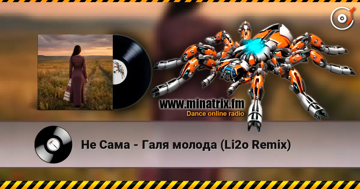 Не Сама - Галя молода (Li2o Remix) escuchar online en alta calidad | Minatrix.FM