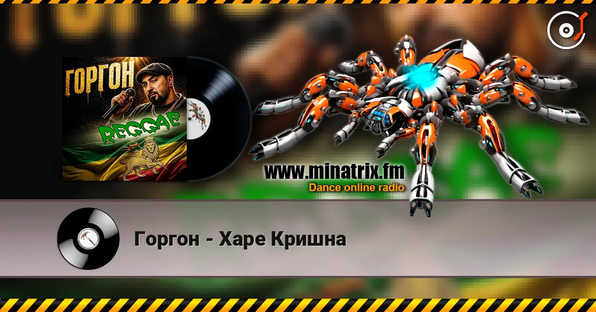 Горгон - Харе Кришна escuchar online en alta calidad | Minatrix.FM