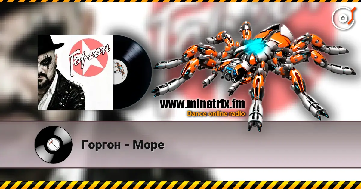 Горгон - Море escuchar online en alta calidad | Minatrix.FM