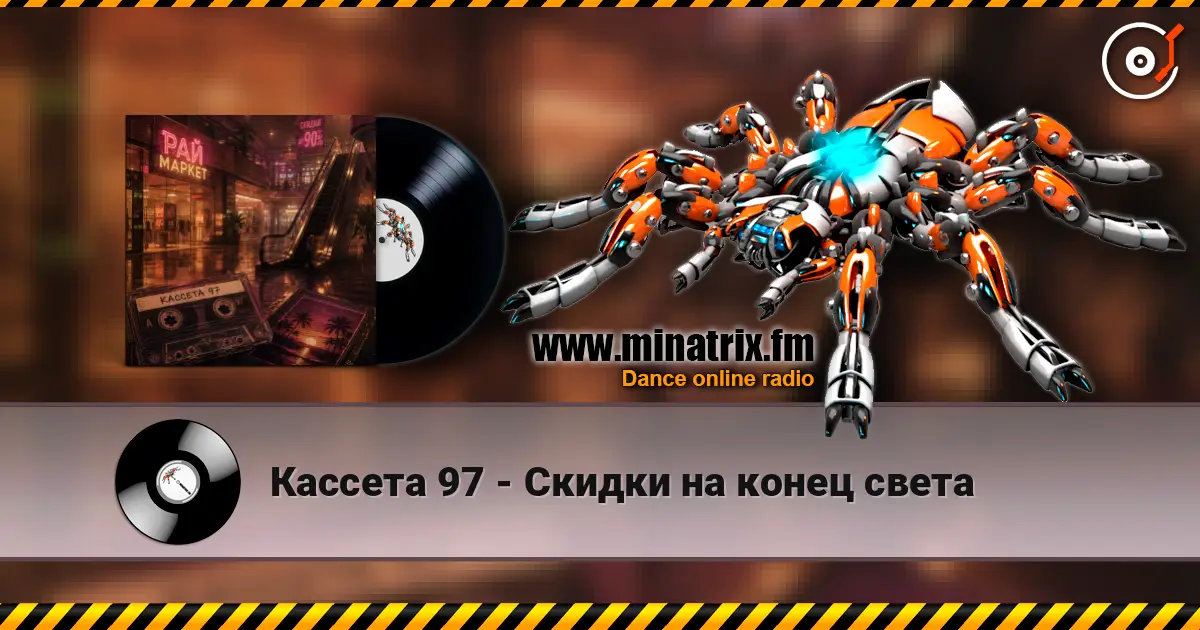 Кассета 97 - Скидки на конец света escuchar online en alta calidad | Minatrix.FM