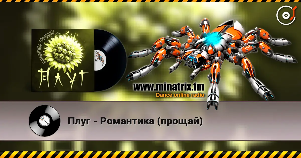 Плуг - Романтика (прощай) escuchar online en alta calidad | Minatrix.FM