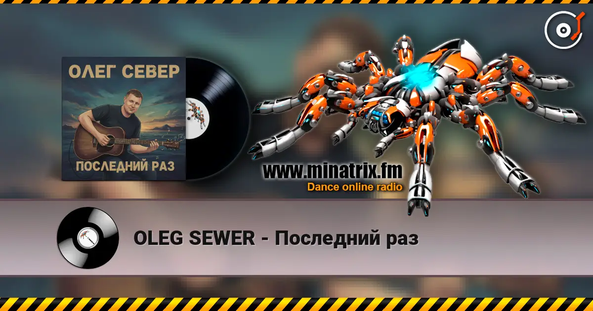 OLEG SEWER - Последний раз listen online in high quality | Minatrix.FM