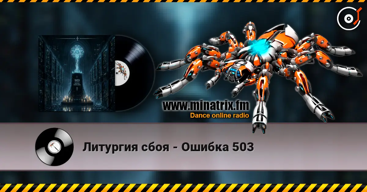 Литургия сбоя - Ошибка 503 escuchar online en alta calidad | Minatrix.FM