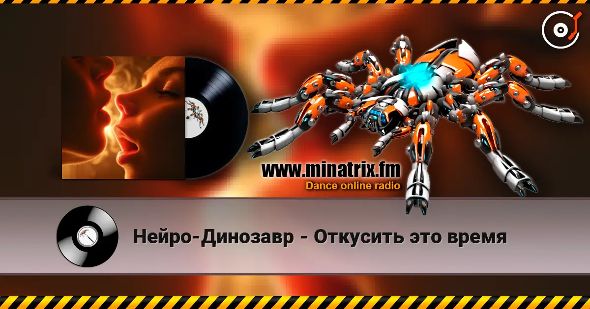 Нейро-Динозавр - Откусить это время escuchar online en alta calidad | Minatrix.FM