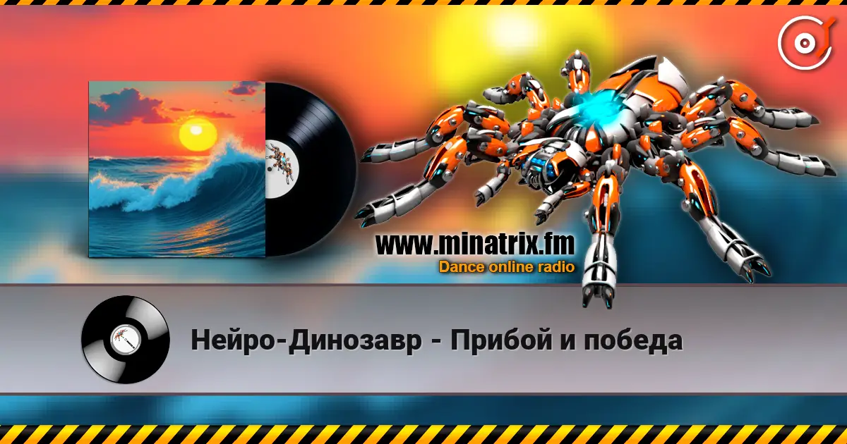 Нейро-Динозавр - Прибой и победа escuchar online en alta calidad | Minatrix.FM