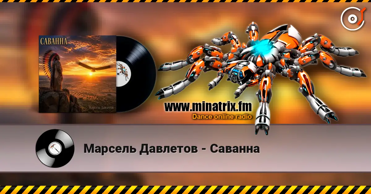 Марсель Давлетов - Саванна escuchar online en alta calidad | Minatrix.FM