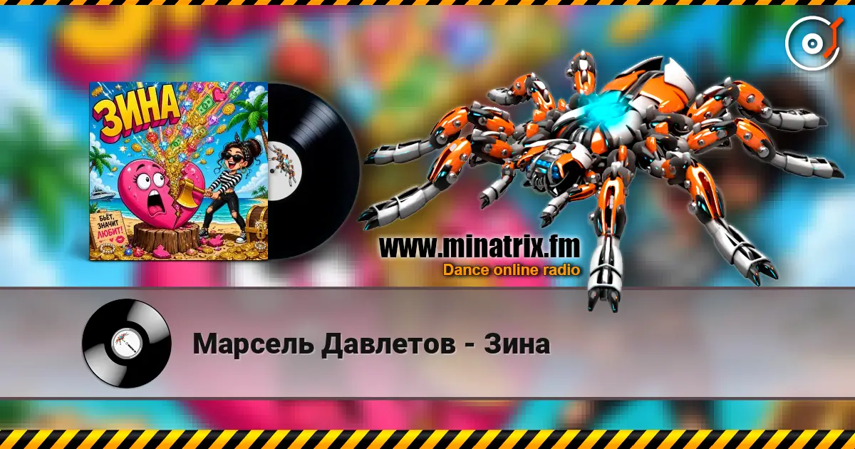 Марсель Давлетов - Зина escuchar online en alta calidad | Minatrix.FM