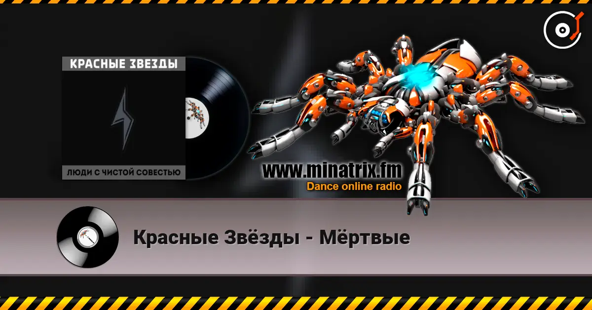 Красные Звёзды - Мёртвые listen online in high quality | Minatrix.FM