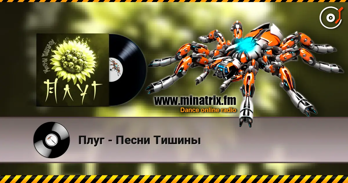 Плуг - Песни Тишины escuchar online en alta calidad | Minatrix.FM