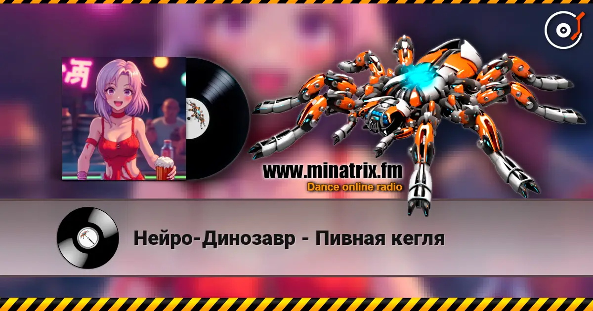 Нейро-Динозавр - Пивная кегля escuchar online en alta calidad | Minatrix.FM