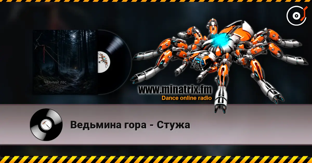 Ведьмина гора - Стужа escuchar online en alta calidad | Minatrix.FM