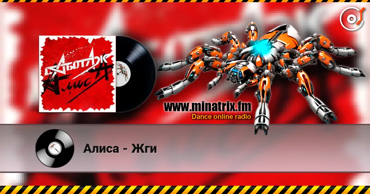 Алиса - Жги escuchar online en alta calidad | Minatrix.FM