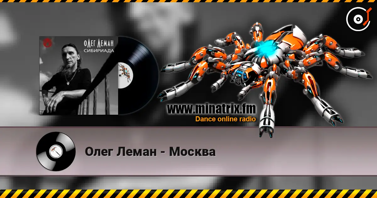 Олег Леман - Москва слухати онлайн у високій якості | Minatrix.FM