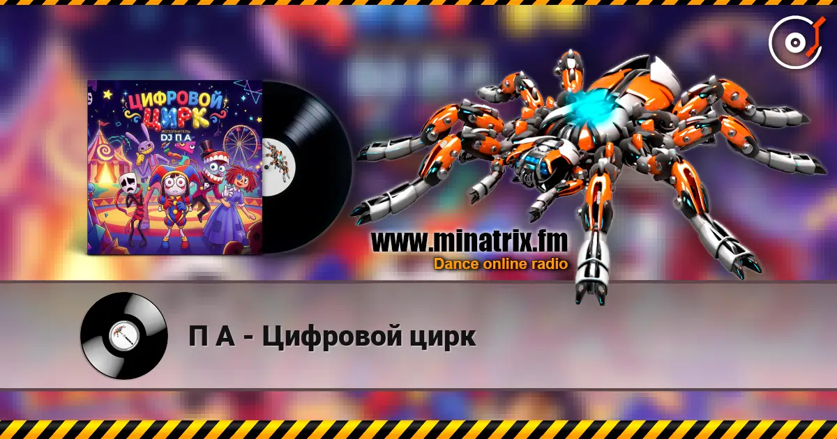 П А - Цифровой цирк escuchar online en alta calidad | Minatrix.FM