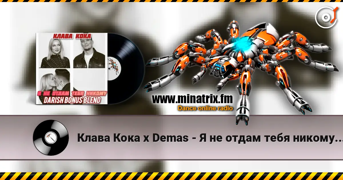 Клава Кока x Demas - Я не отдам тебя никому (DARISH Bonus Blend) escuchar online en alta calidad | Minatrix.FM