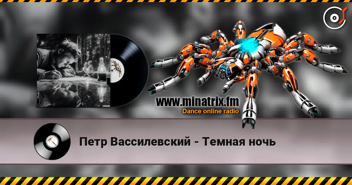 Петр Вассилевский - Темная ночь escuchar online en alta calidad | Minatrix.FM