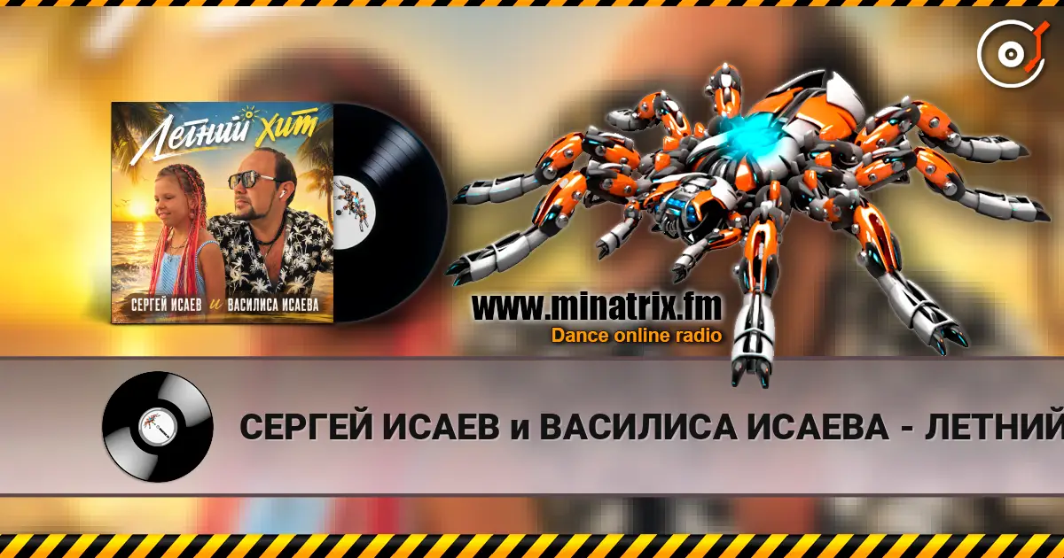 СЕРГЕЙ ИСАЕВ и ВАСИЛИСА ИСАЕВА - ЛЕТНИЙ ХИТ escuchar online en alta calidad | Minatrix.FM