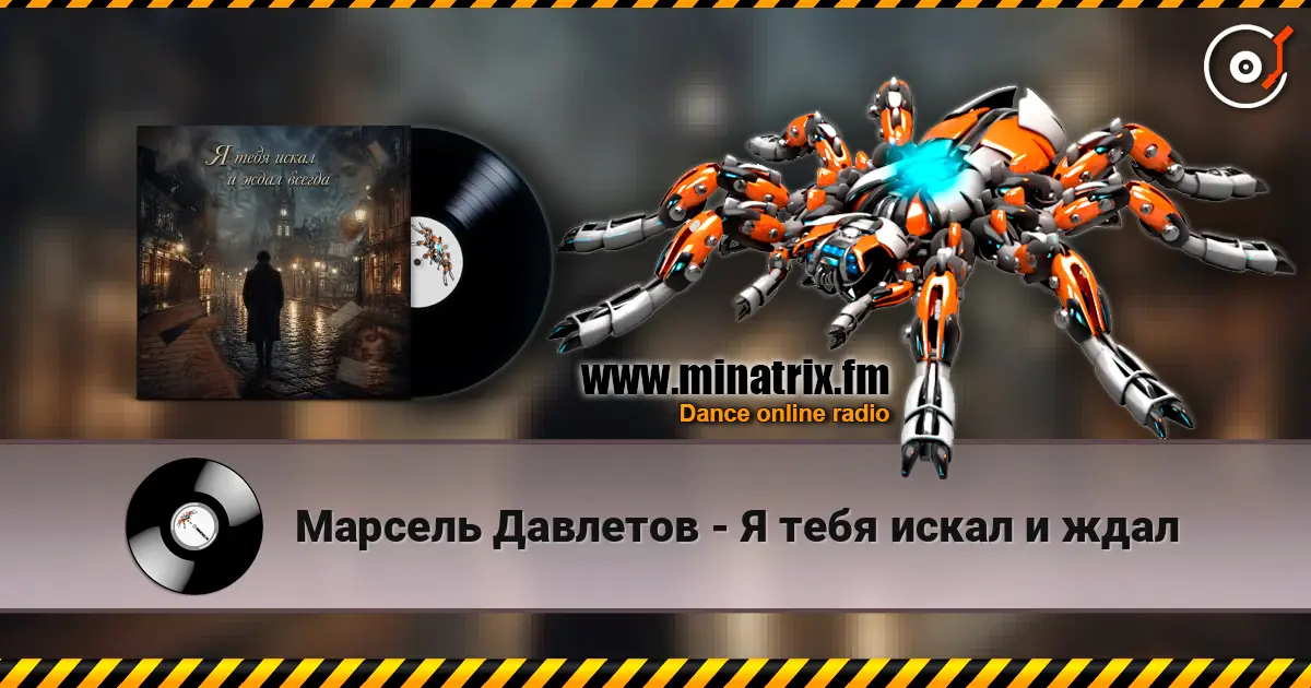 Марсель Давлетов - Я тебя искал и ждал escuchar online en alta calidad | Minatrix.FM