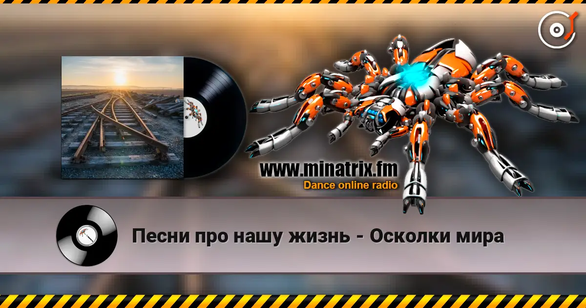 Песни про нашу жизнь - Осколки мира escuchar online en alta calidad | Minatrix.FM