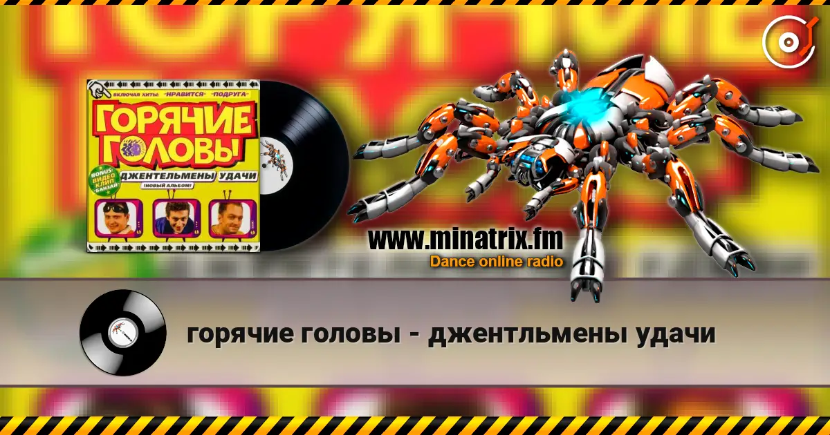 горячие головы - джентльмены удачи escuchar online en alta calidad | Minatrix.FM