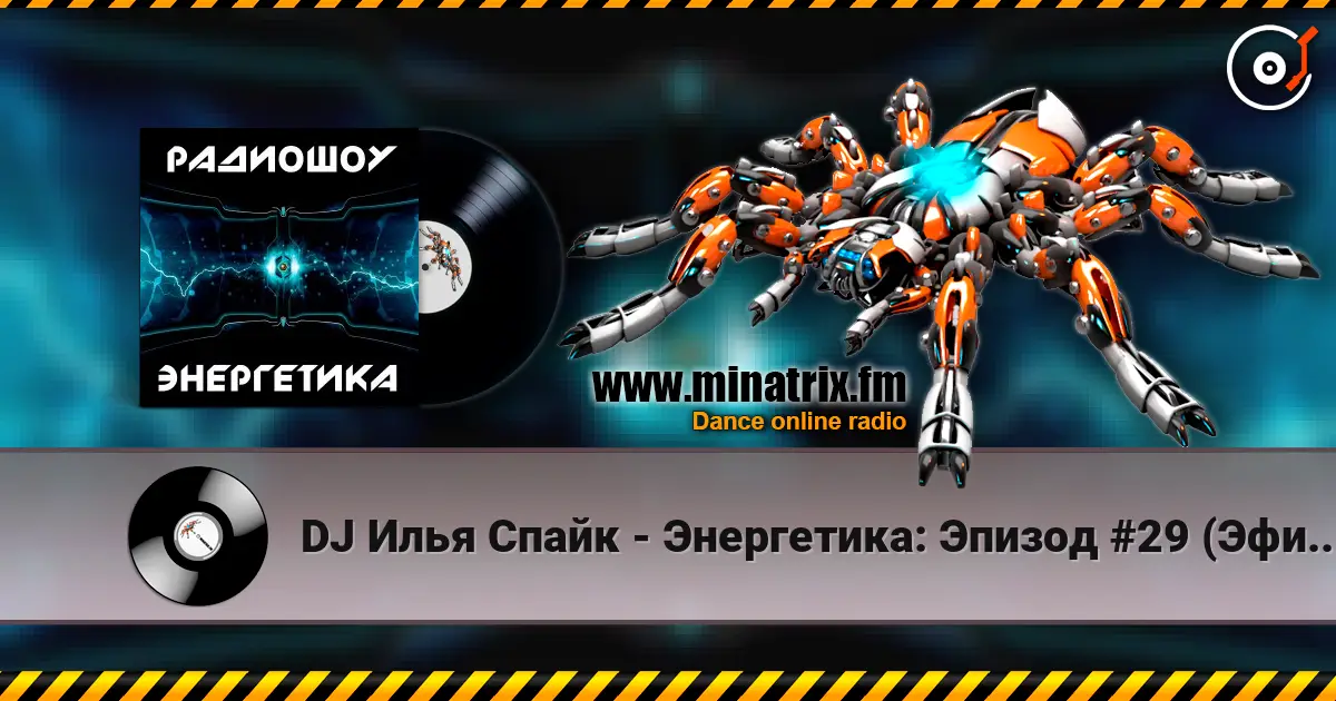 DJ Илья Спайк - Энергетика: Эпизод #29 (Эфир 14.03.2015) escuchar online en alta calidad | Minatrix.FM
