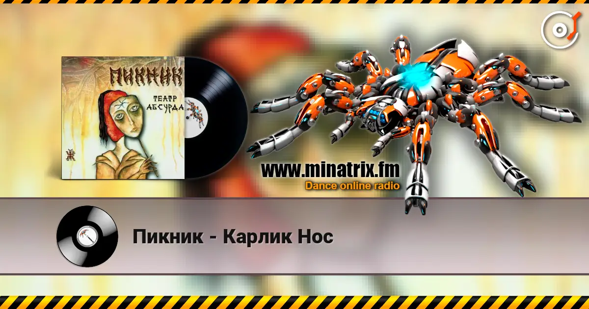 Пикник - Карлик Нос escuchar online en alta calidad | Minatrix.FM