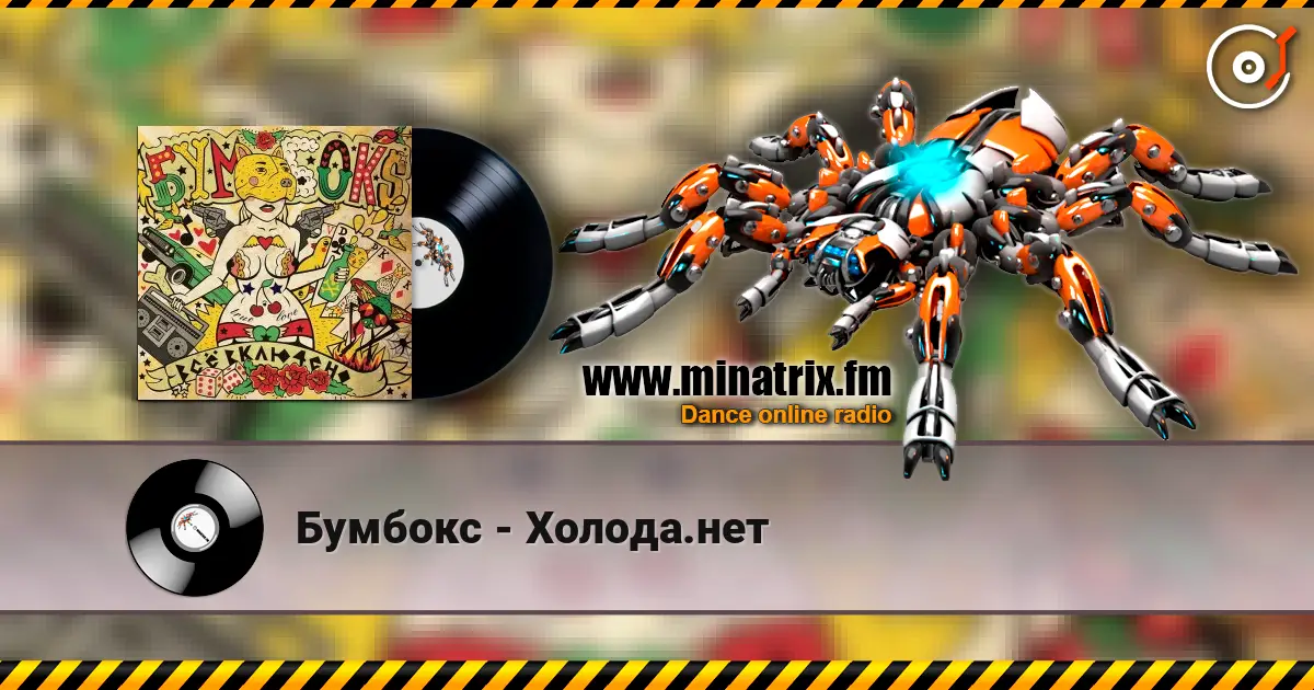 Бумбокс - Холода.нет escuchar online en alta calidad | Minatrix.FM