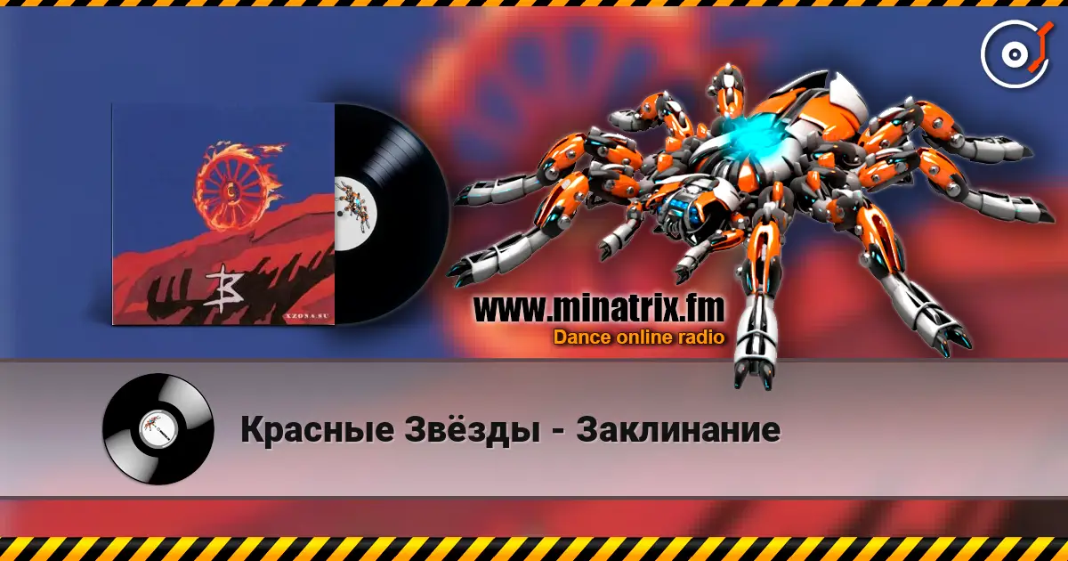 Красные Звёзды - Заклинание listen online in high quality | Minatrix.FM