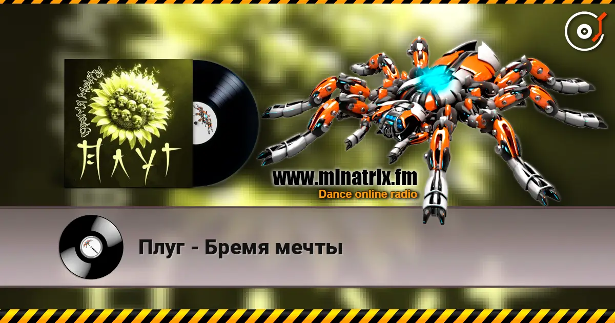 Плуг - Бремя мечты escuchar online en alta calidad | Minatrix.FM