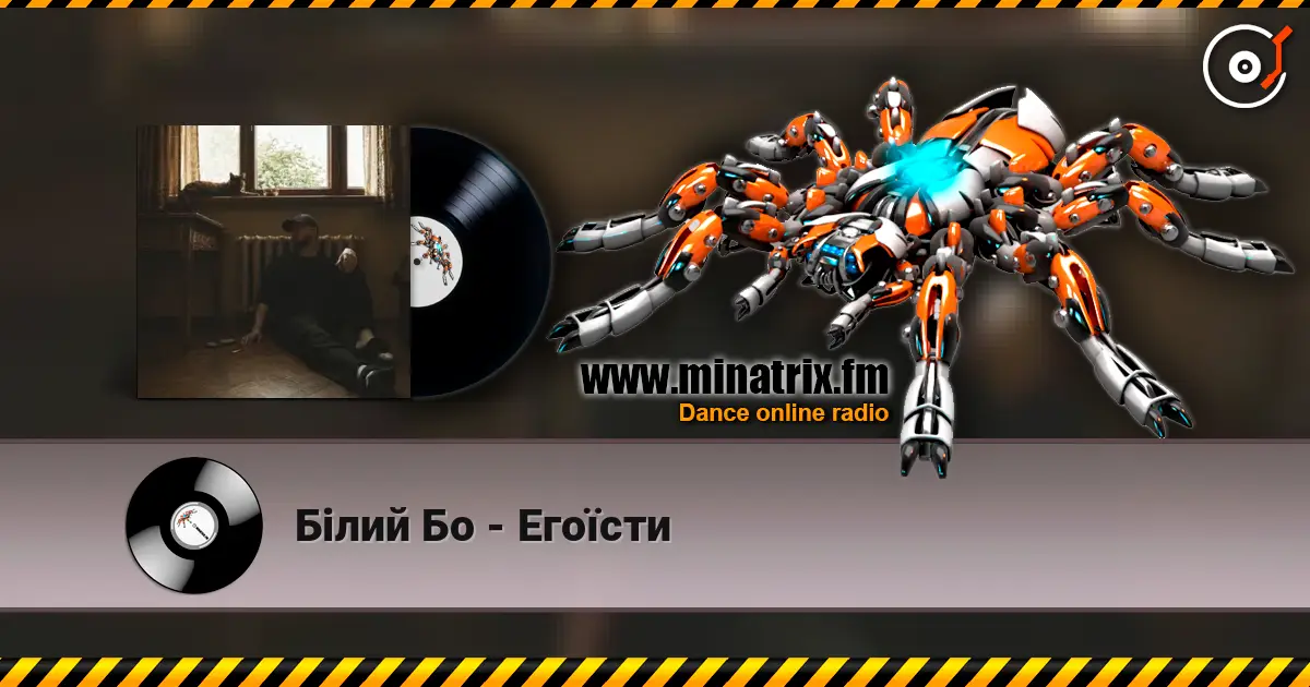 Білий Бо - Егоїсти listen online in high quality | Minatrix.FM