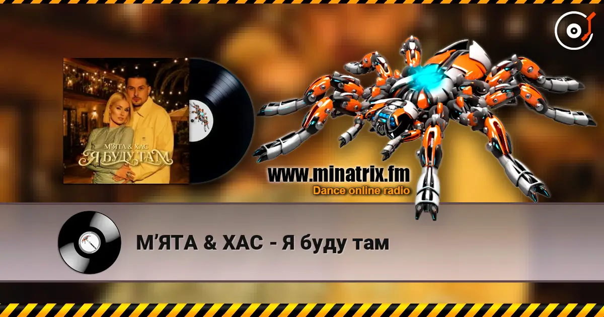 МʼЯТА & ХАС - Я буду там escuchar online en alta calidad | Minatrix.FM