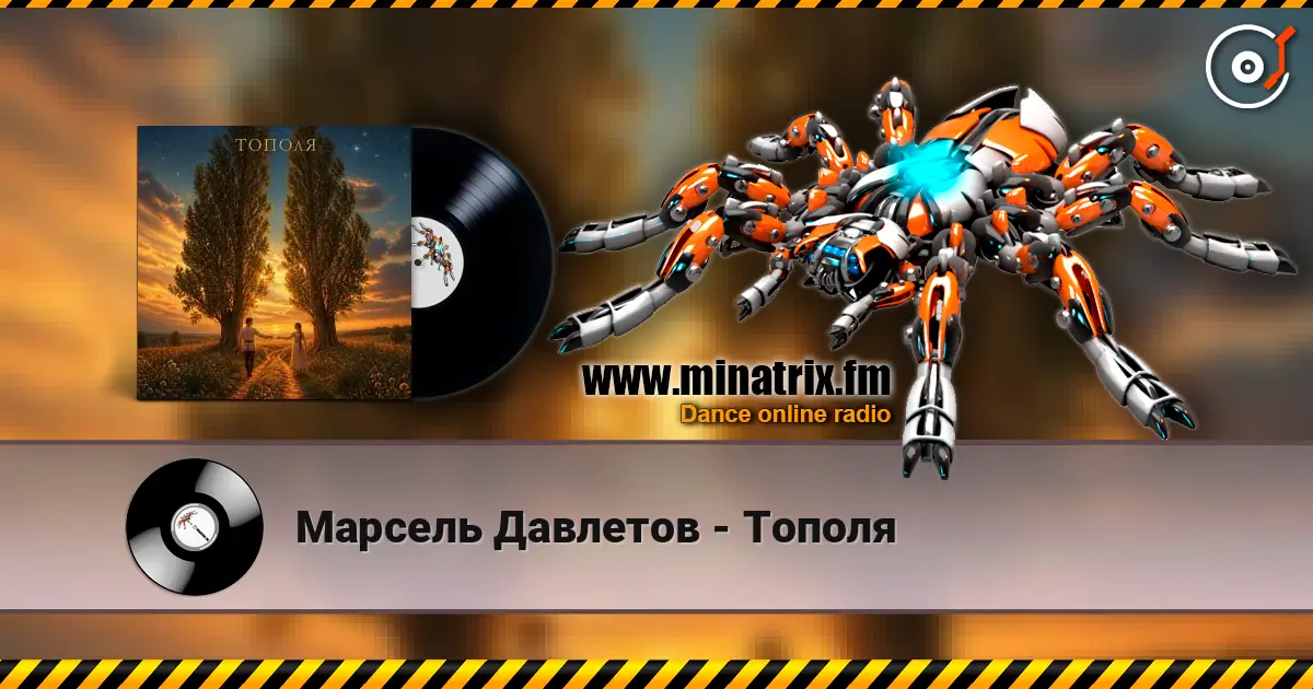 Марсель Давлетов - Тополя escuchar online en alta calidad | Minatrix.FM