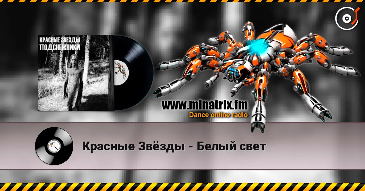 Красные Звёзды - Белый свет listen online in high quality | Minatrix.FM