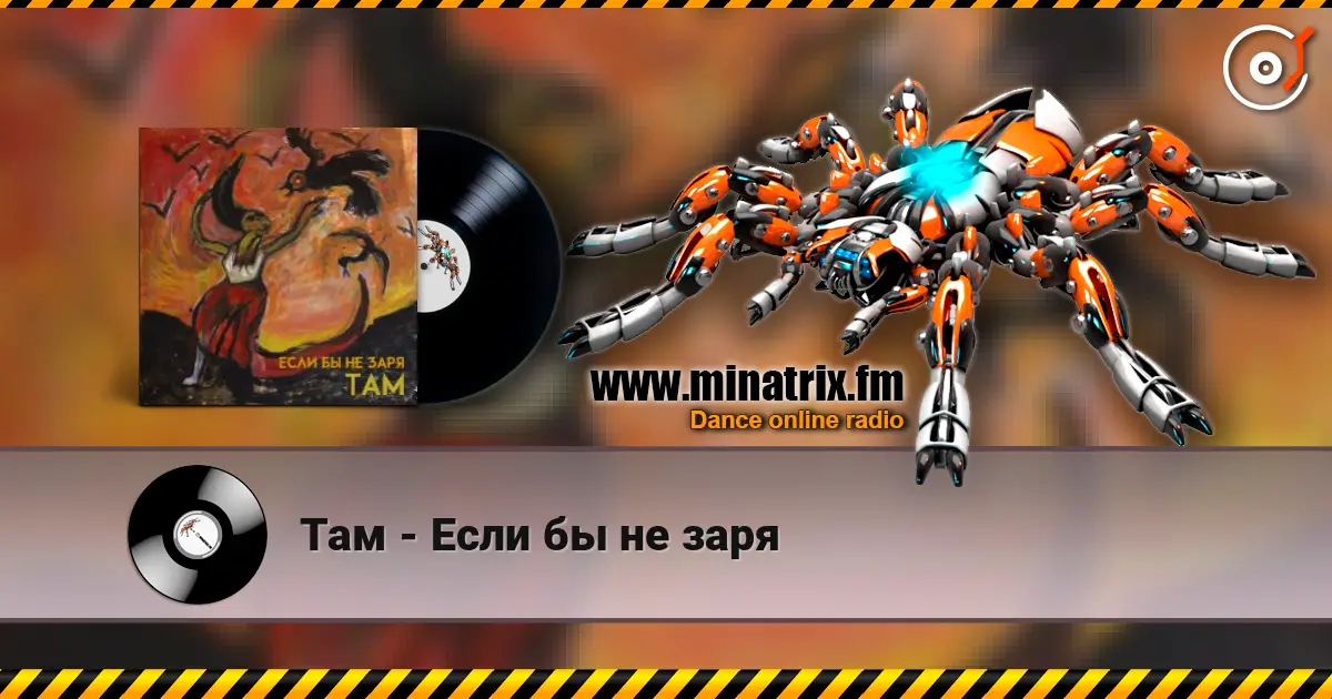 Там - Если бы не заря escuchar online en alta calidad | Minatrix.FM