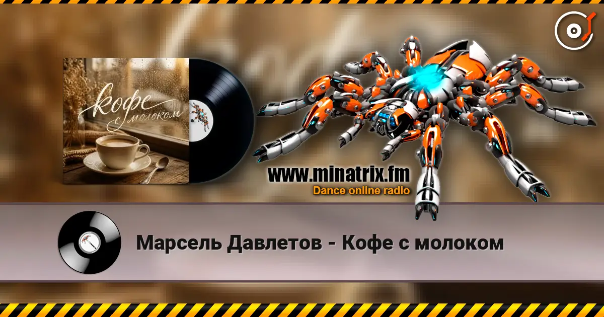 Марсель Давлетов - Кофе с молоком escuchar online en alta calidad | Minatrix.FM