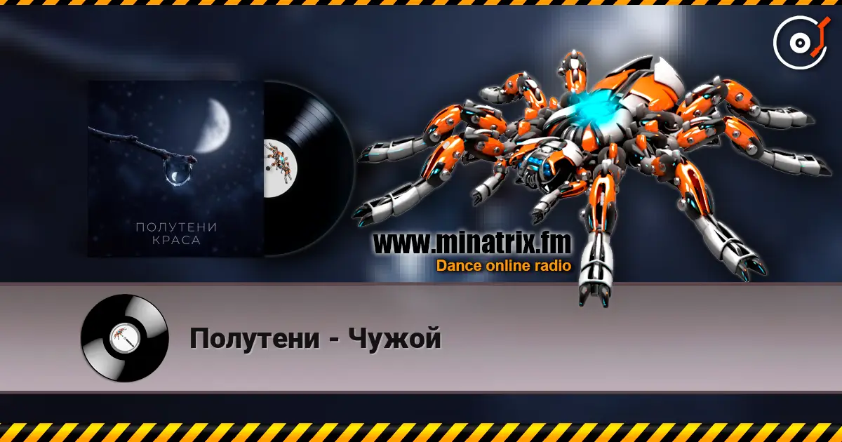 Полутени - Чужой escuchar online en alta calidad | Minatrix.FM