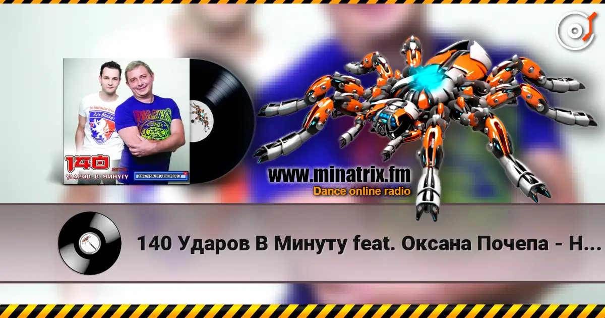 140 Ударов В Минуту feat. Оксана Почепа - Не Говори Мне О Любви listen online in high quality | Minatrix.FM