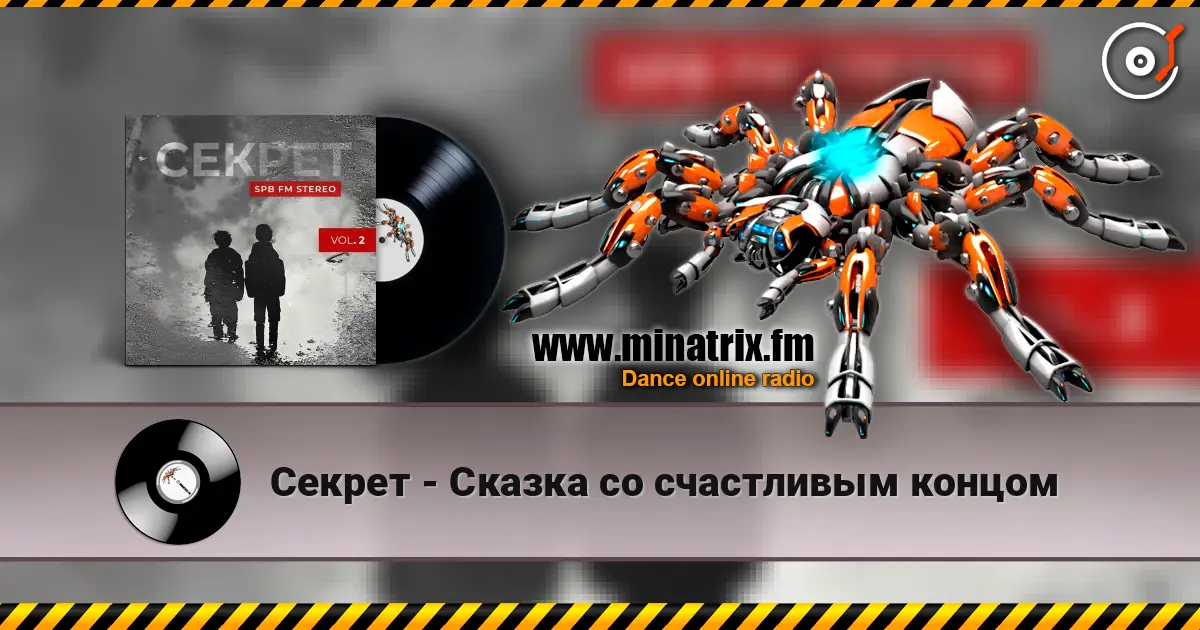 Секрет - Сказка со счастливым концом escuchar online en alta calidad | Minatrix.FM