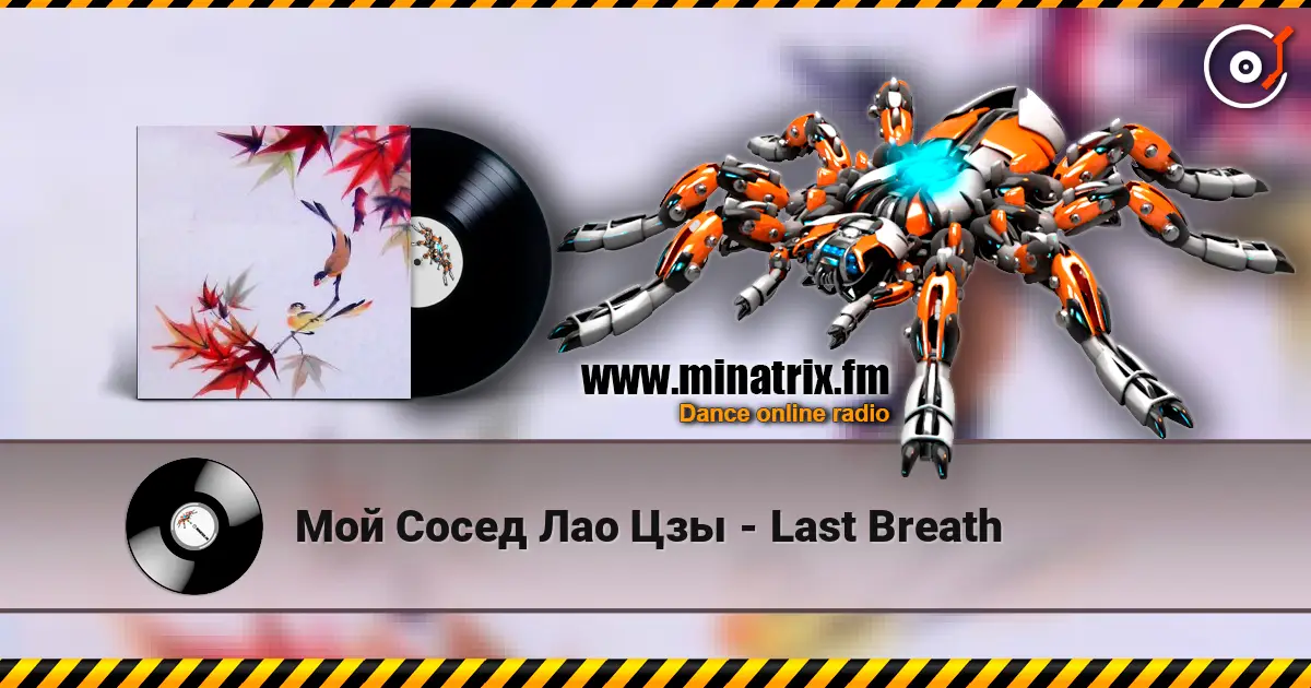 Мой Сосед Лао Цзы - Last Breath escuchar online en alta calidad | Minatrix.FM