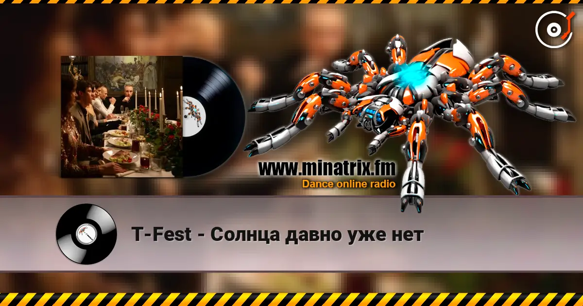 T-Fest - Солнца давно уже нет listen online in high quality | Minatrix.FM