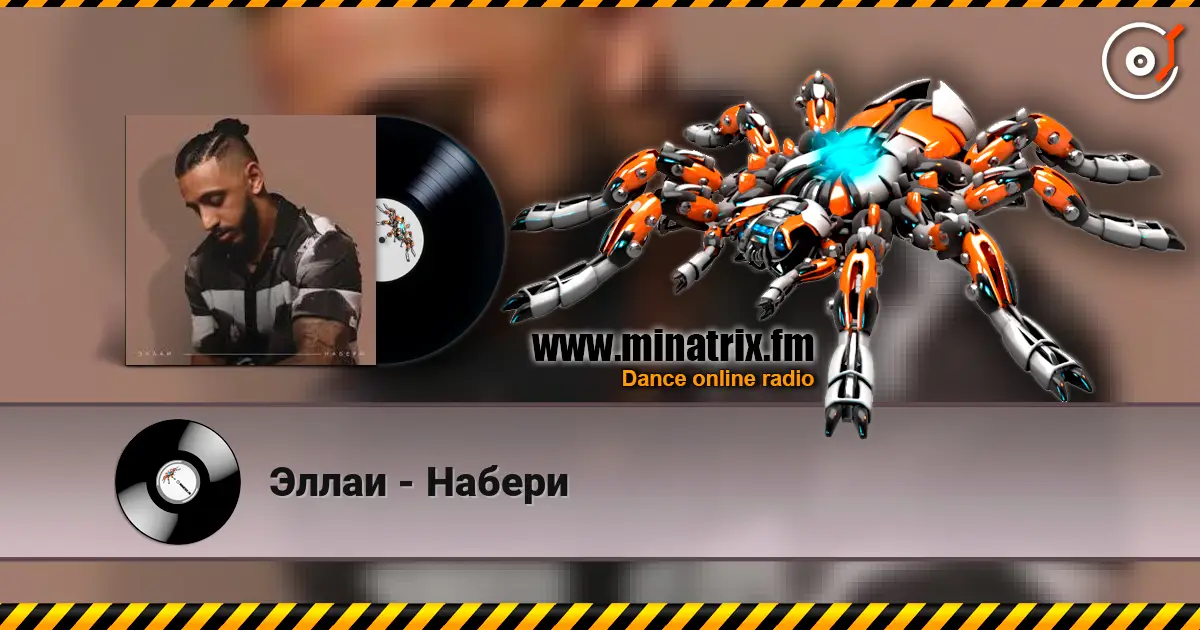 Эллаи - Набери escuchar online en alta calidad | Minatrix.FM
