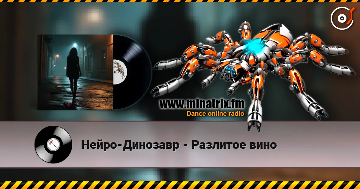 Нейро-Динозавр - Разлитое вино escuchar online en alta calidad | Minatrix.FM