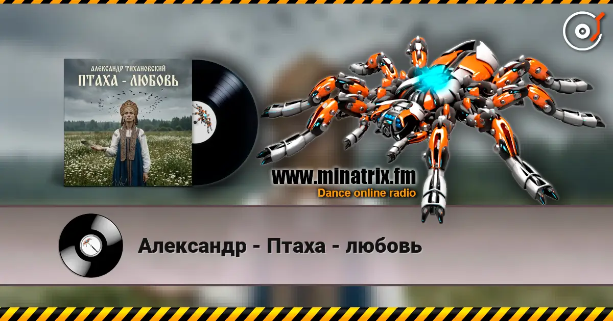 Александр - Птаха - любовь escuchar online en alta calidad | Minatrix.FM