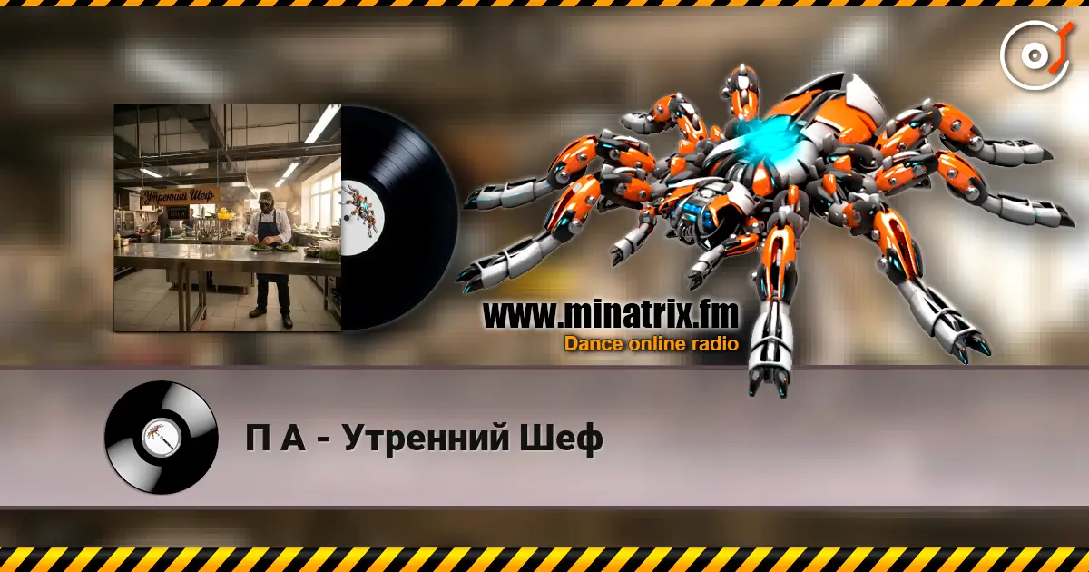 П А - Утренний Шеф escuchar online en alta calidad | Minatrix.FM