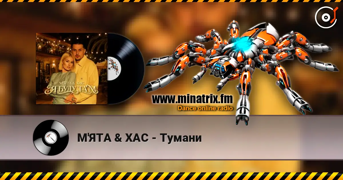М'ЯТА & ХАС - Тумани escuchar online en alta calidad | Minatrix.FM