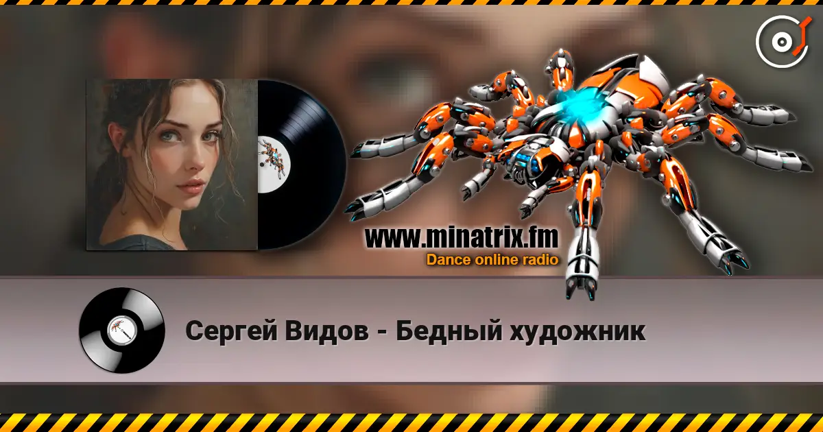 Сергей Видов - Бедный художник escuchar online en alta calidad | Minatrix.FM