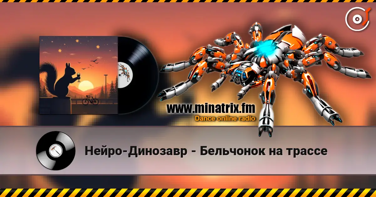 Нейро-Динозавр - Бельчонок на трассе escuchar online en alta calidad | Minatrix.FM