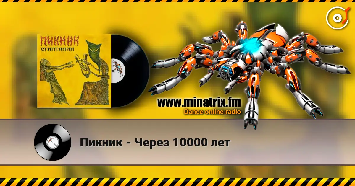 Пикник - Через 10000 лет escuchar online en alta calidad | Minatrix.FM